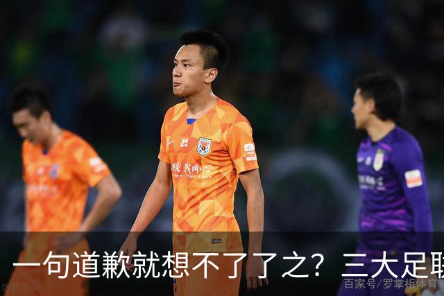 一句道歉就想不了了之？三大足联发表联合声明：因凡蒂诺，下课