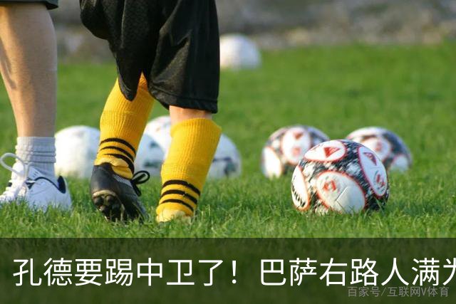 孔德要踢中卫了！巴萨右路人满为患，弗里克终于准备变阵
