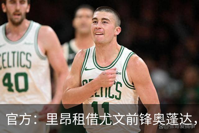 官方：里昂租借尤文前锋奥蓬达，租借费350万欧