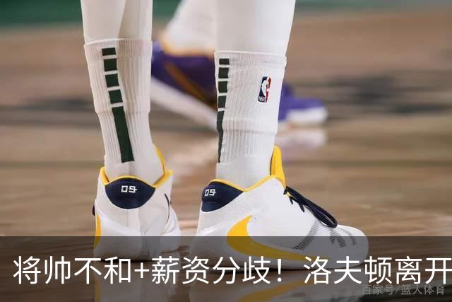 将帅不和+薪资分歧！洛夫顿离开上海加盟以色列联赛
