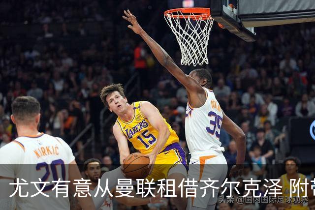尤文有意从曼联租借齐尔克泽 附带3000万镑买断条款