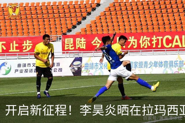 开启新征程！李昊炎晒在拉玛西亚的第一天