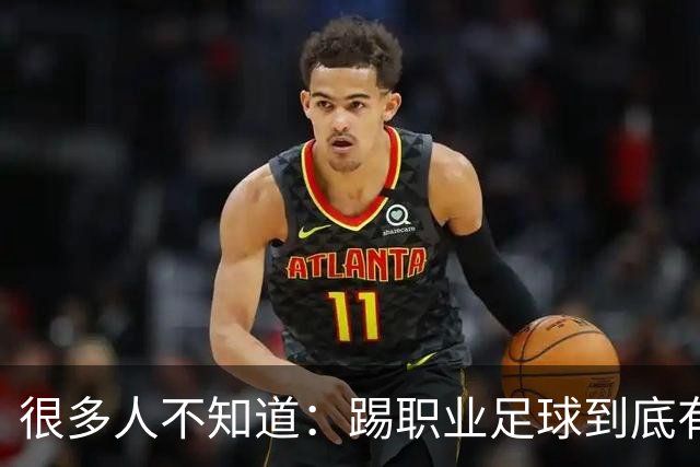 很多人不知道：踢职业足球到底有多难？天赋仅仅只是入场券！