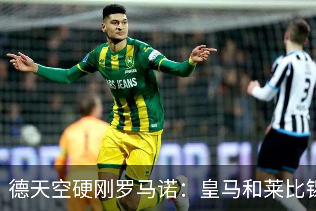 德天空硬刚罗马诺：皇马和莱比锡尚未就迪奥曼德达成协议