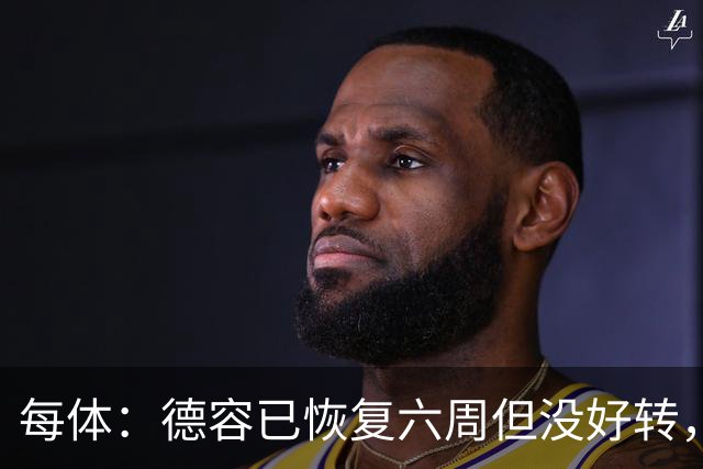 每体：德容已恢复六周但没好转，巴萨对他的情况非常不满
