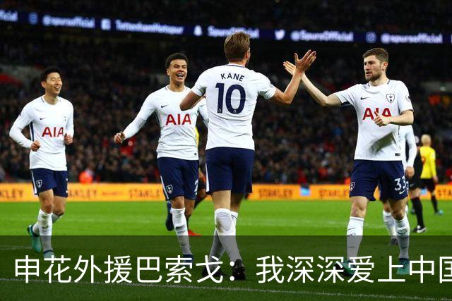 申花外援巴索戈：我深深爱上中国 期待重返中超
