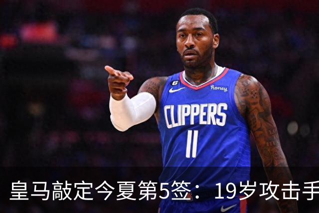 皇马敲定今夏第5签：19岁攻击手加盟，转会费接近1.2亿欧
