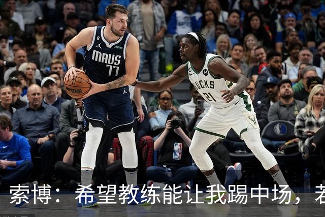 索博：希望教练能让我踢中场，若需要踢右后卫我也乐意效劳