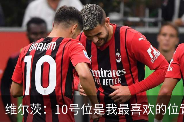 维尔茨：10号位是我最喜欢的位置；我很享受和伊萨克一起踢球