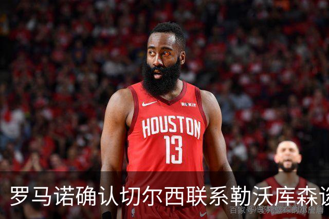 罗马诺确认切尔西联系勒沃库森谈妖星 转会费远低于传闻