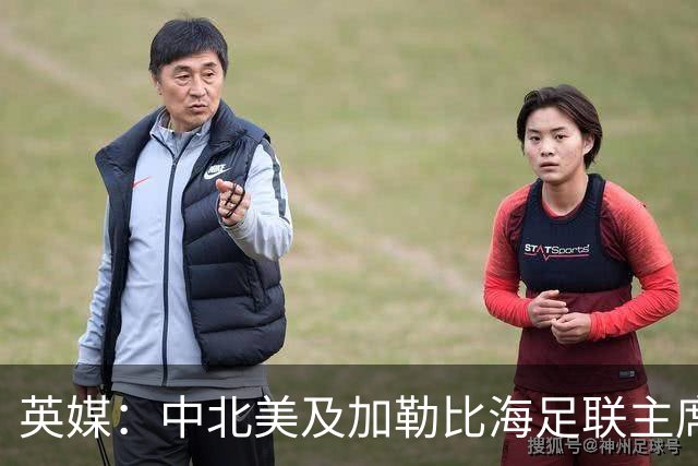 英媒：中北美及加勒比海足联主席准备与因凡蒂诺竞争FIFA主席职位