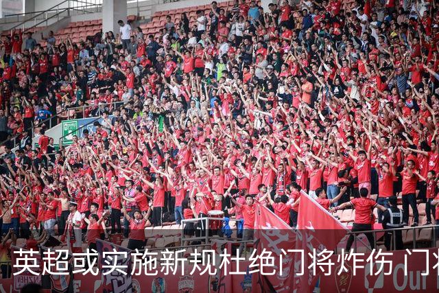 英超或实施新规杜绝门将炸伤 门将治疗需有队友离场1分钟