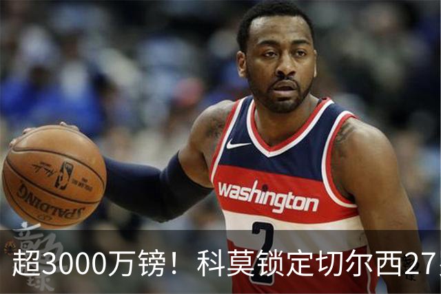 超3000万镑！科莫锁定切尔西27岁后卫查洛巴，法布雷加斯钦点领袖