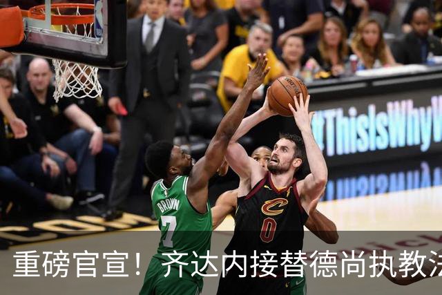 重磅官宣！齐达内接替德尚执教法国国家队，赋闲五年后出山