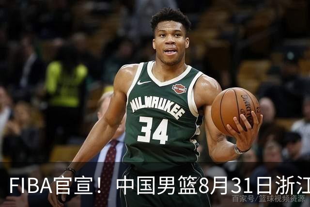 FIBA官宣！中国男篮8月31日浙江诸暨迎战黎巴嫩